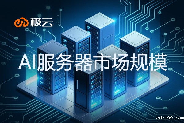 AI服务器市场规模-洞察GPU服务器租赁行业发展趋势
