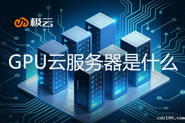 GPU云服务器是什么 - gpu云服务器租用