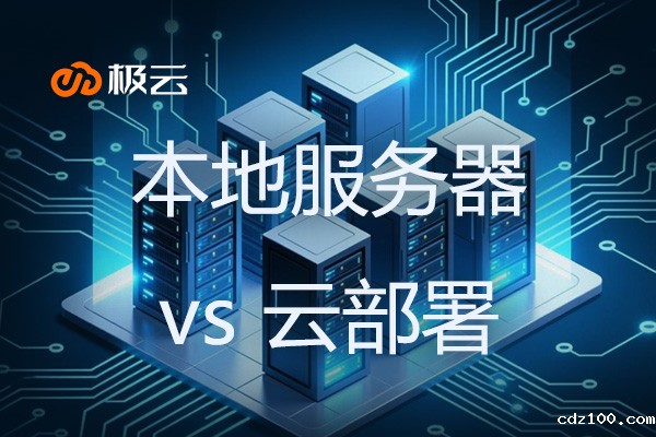 本地服务器 vs 云部署 - 数据中心托管该怎么选？