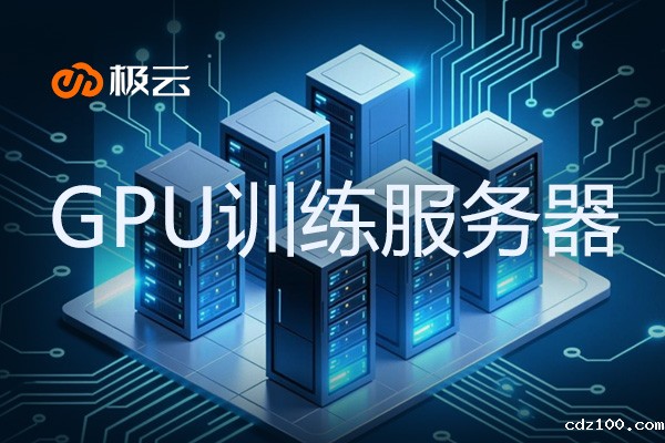 GPU训练服务器 - 助力AI应用加速发展