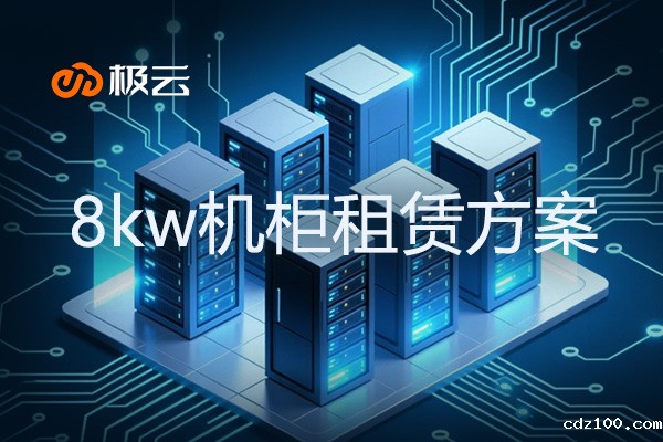 8kw机柜租赁方案-idc机柜租赁价格
