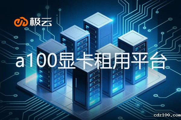 a100显卡租用平台-英伟达显卡租赁