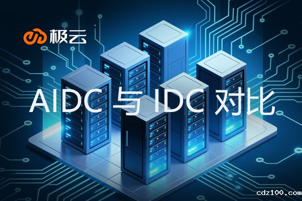 AIDC 与 IDC 对比：深入解析数据中心新时代的两大支柱