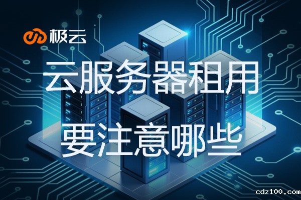 云服务器租用要注意哪些？