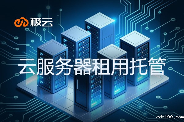 云服务器租用托管-安全高效的IDC解决方案