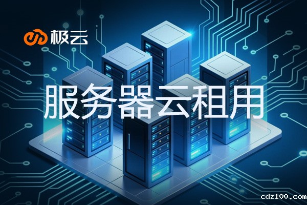 2025服务器云租用全解析：优势、选型与实战指南