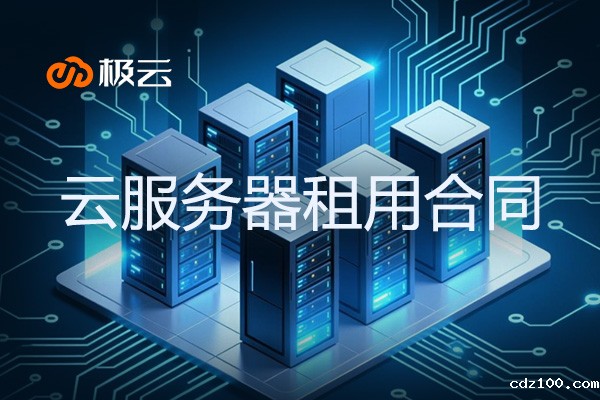 云服务器租用合同：关键条款、风险防范与必威东盟科技专业方案