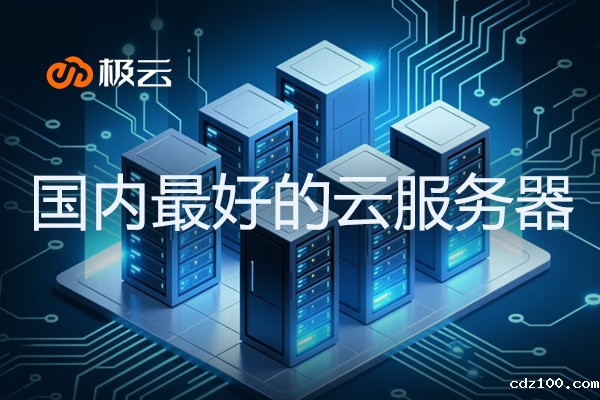 2025国内最好的云服务器终极评测