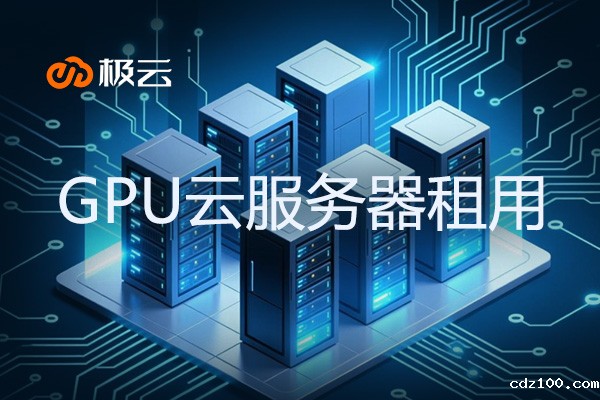 2025GPU云服务器租用全指南：选型、价格与应用场景解析