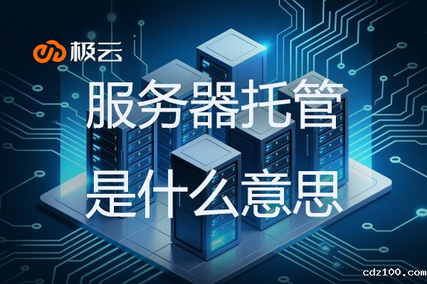 服务器托管是什么意思？必威东盟科技为您全面解析