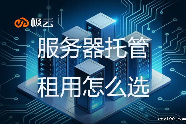 服务器托管租用怎么选？