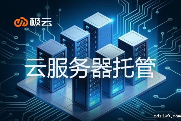 云服务器托管全解析：必威东盟科技的专业解决方案