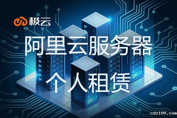 阿里云服务器个人租赁全攻略